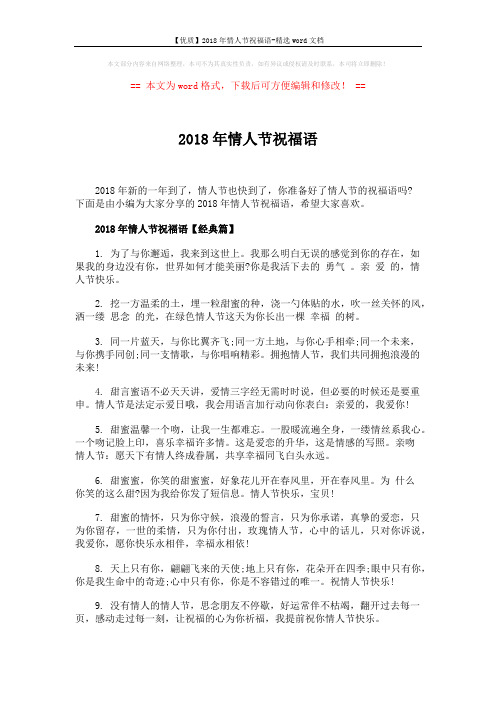 【优质】2018年情人节祝福语-精选word文档 (5页)
