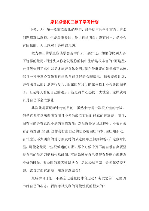 家长必读初三孩子学习计划