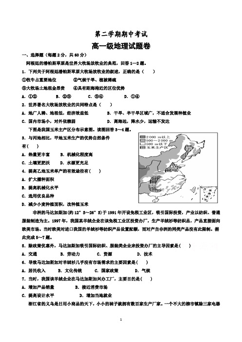 高一地理下学期期中考试试卷含答案(共3套,word版)