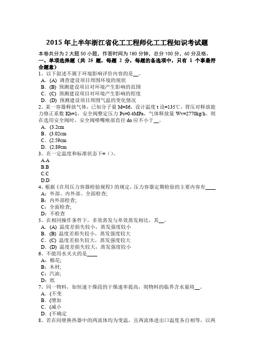 2015年上半年浙江省化工工程师化工工程知识考试题