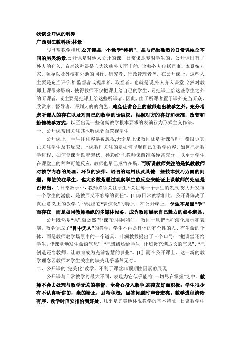浅谈公开课的利弊