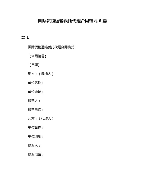 国际货物运输委托代理合同格式6篇