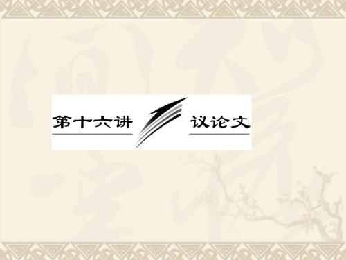 2013届高考英语一轮复习写作专题讲座课件：第十六讲 议论文