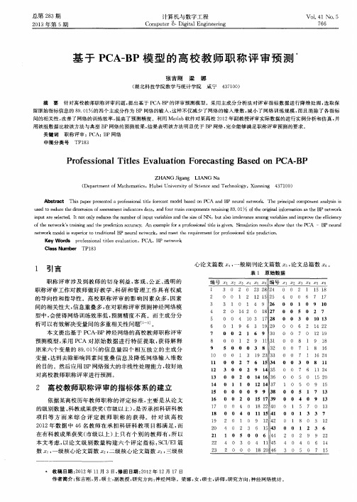 基于PCA-BP模型的高校教师职称评审预测