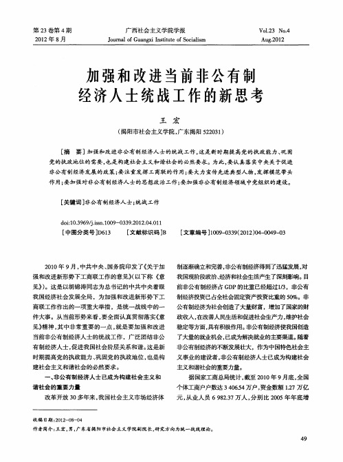 加强和改进当前非公有制经济人士统战工作的新思考