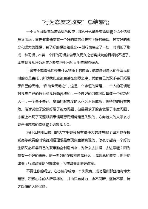 “行为态度之改变”总结感悟