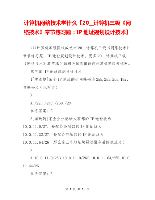 计算机网络技术学什么【20__计算机三级《网络技术》章节练习题：IP地址规划设计技术】
