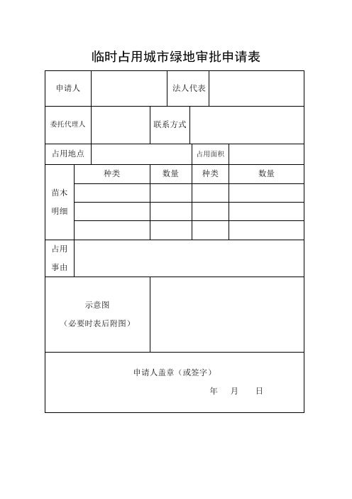 临时占用城市绿地审批申请表
