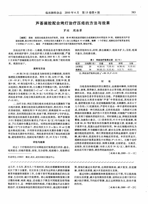 芦荟凝胶配合烤灯治疗压疮的方法与效果