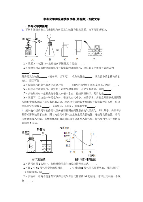 中考化学实验题模拟试卷(带答案)-百度文库