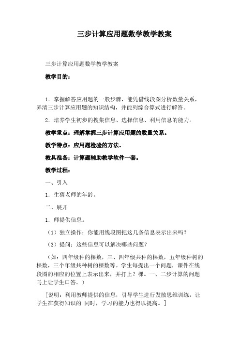 三步计算应用题数学教学教案