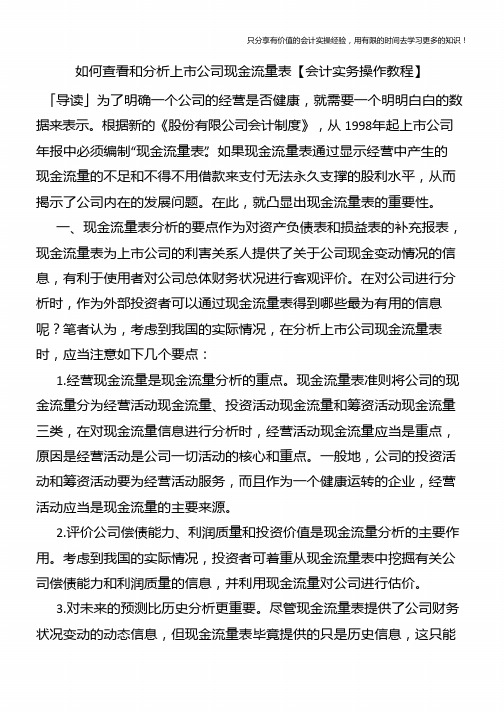 如何查看和分析上市公司现金流量表【会计实务操作教程】