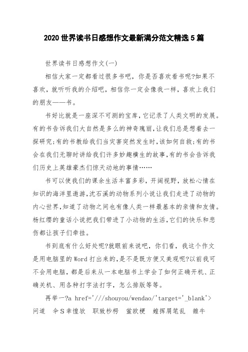 2020世界读书日感想作文最新满分范文精选5篇