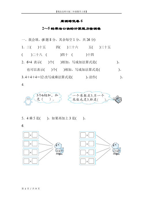 【精品北师大版二年级数学上册】周测培优卷6