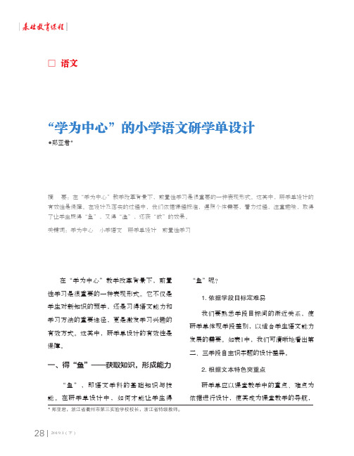 “学为中心”的小学语文研学单设计
