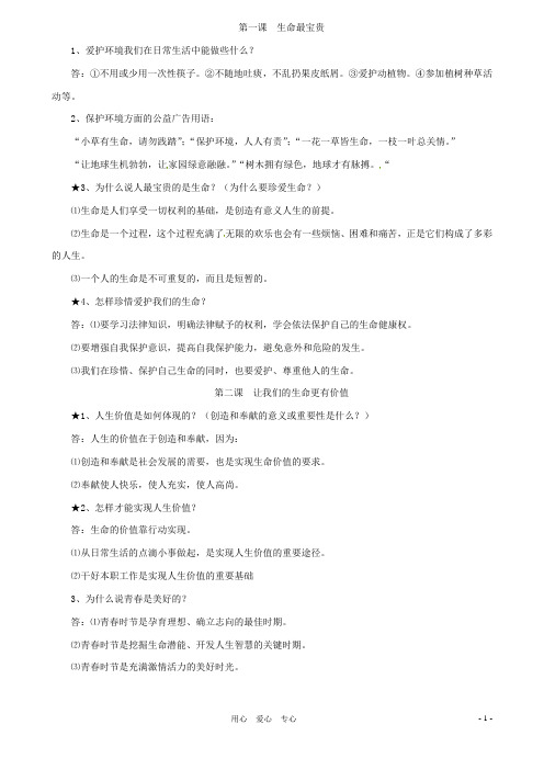 山东省临沭县第三初级中学七年级政治上册 基础知识练习一 鲁教版