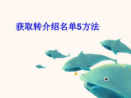 获取转介绍名单5方法
