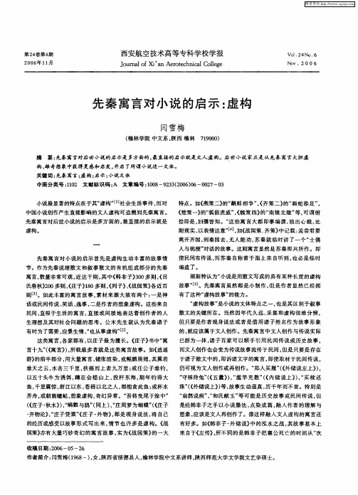 先秦寓言对小说的启示：虚构
