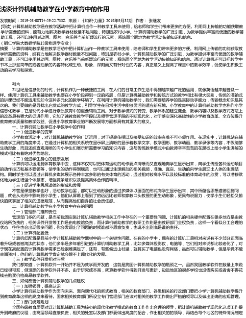 浅谈计算机辅助教学在小学教育中的作用