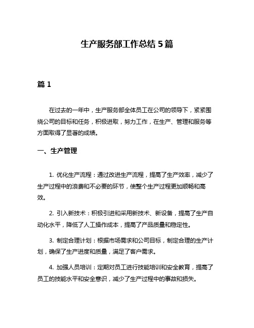 生产服务部工作总结5篇