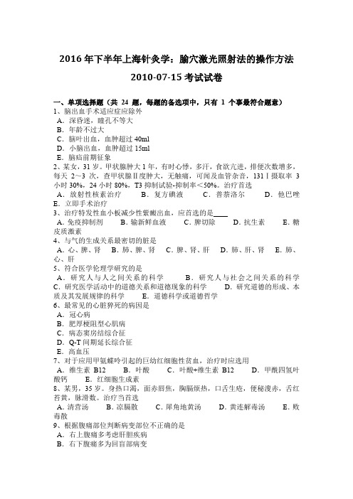 2016年下半年上海针灸学：腧穴激光照射法的操作方法2010-07-15考试试卷