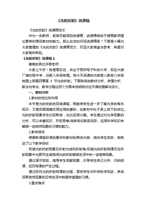 《光的反射》说课稿范文