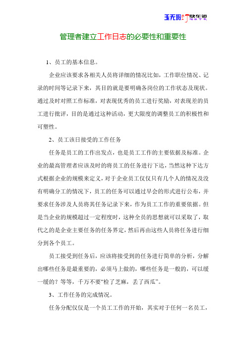 管理者建立工作日志的必要性和重要性
