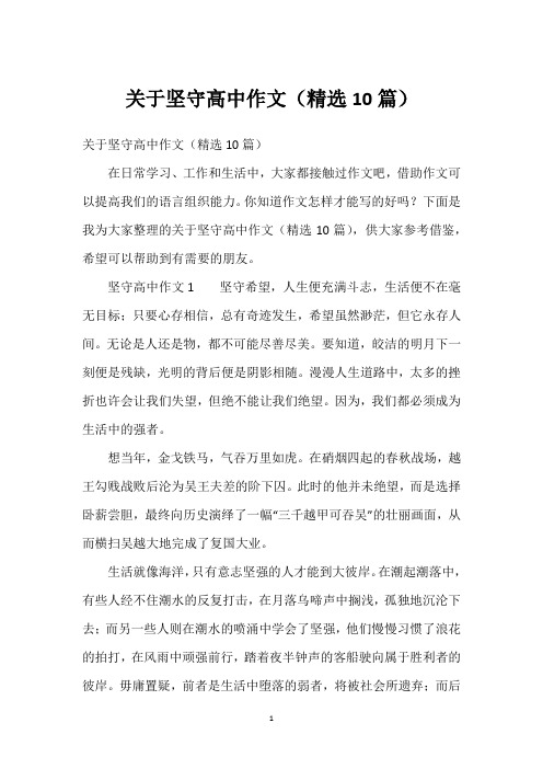 关于坚守高中作文(精选10篇)