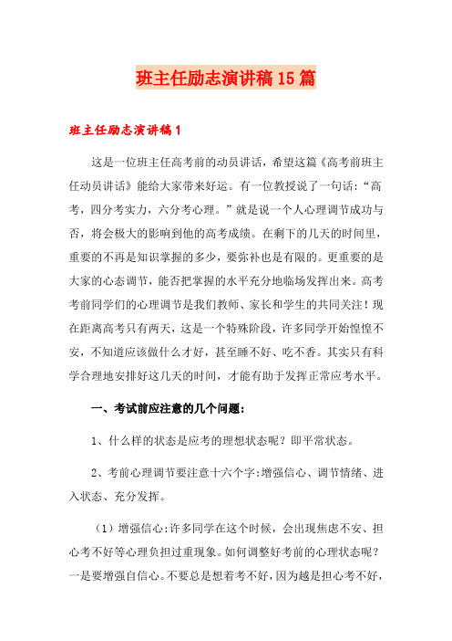 班主任励志演讲稿15篇(多篇汇编)
