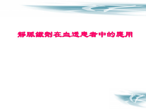静脉铁剂在血透患者中的应用