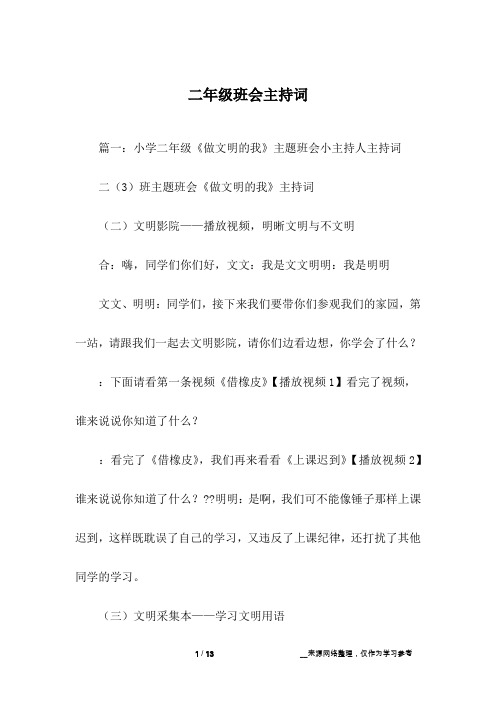 二年级班会主持词
