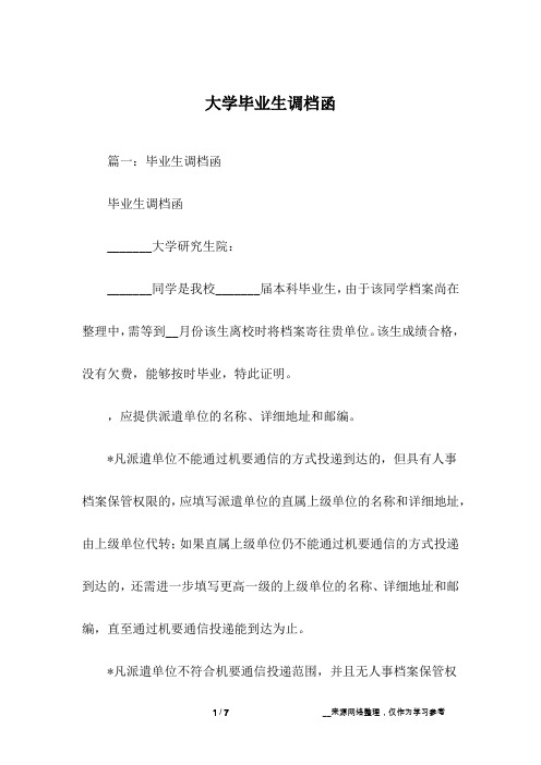 大学毕业生调档函