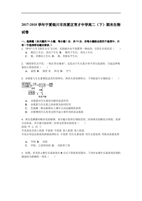 2017-2018学年宁夏银川市西夏区育才中学高二(下)期末生物试卷 Word版含解析