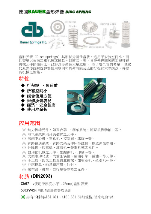 德国Bauer碟形弹簧