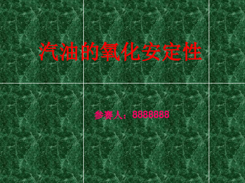 汽油的氧化安定性参赛课件