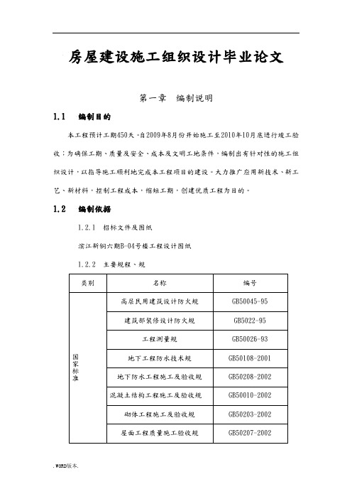 房屋建设施工组织设计毕业论文