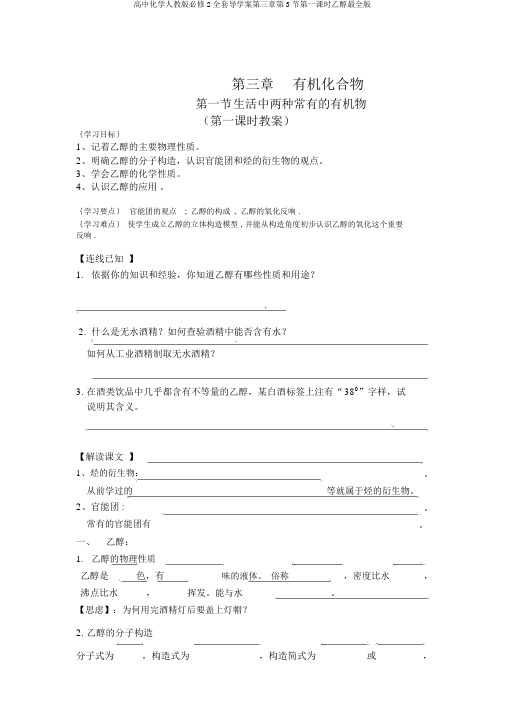 高中化学人教版必修2全套导学案第三章第3节第一课时乙醇最全版