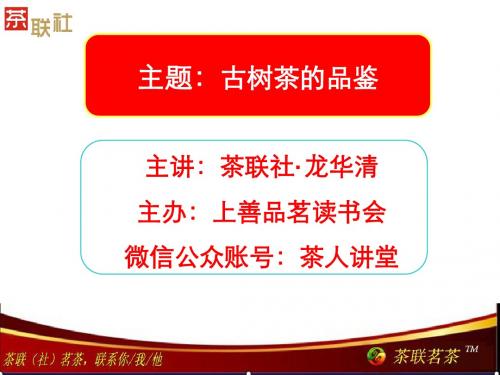 茶联社讲课6汇总
