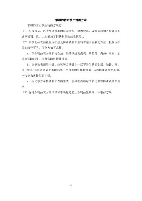生活链接：常用的防止铁生锈的方法