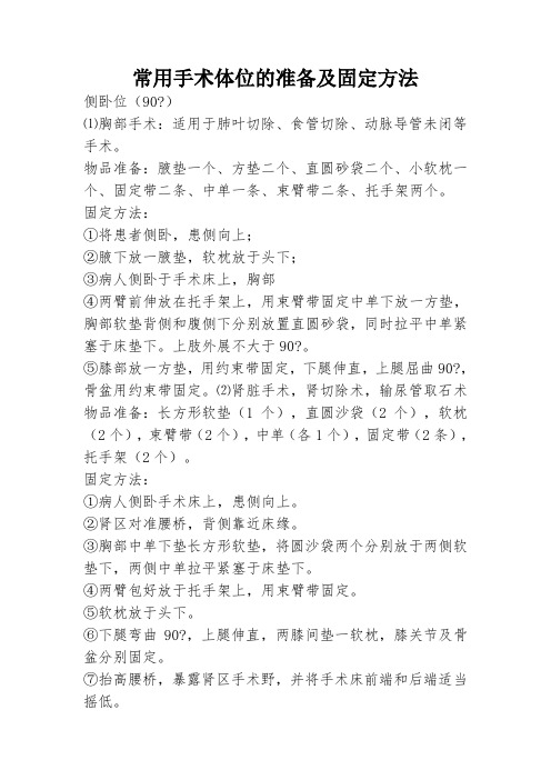 36 常用手术体位的准备及固定方法