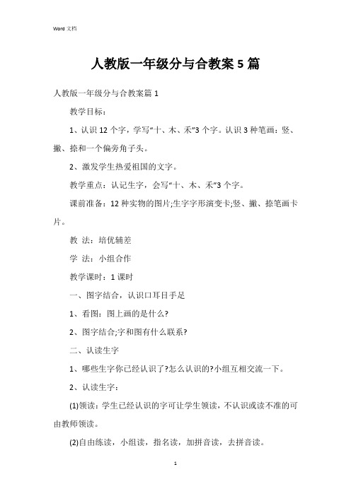 人教版一年级分与合教案5篇