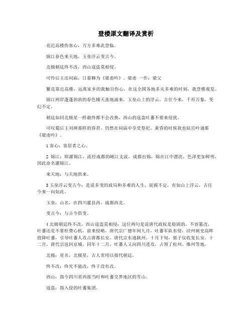 登楼原文翻译及赏析