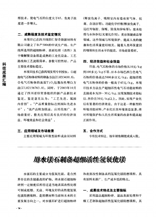 用水镁石制备超细活性氢氧化镁