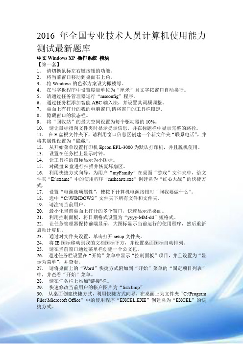 2016年全国专业技术人员计算机应用能力考试必看最新题库doc