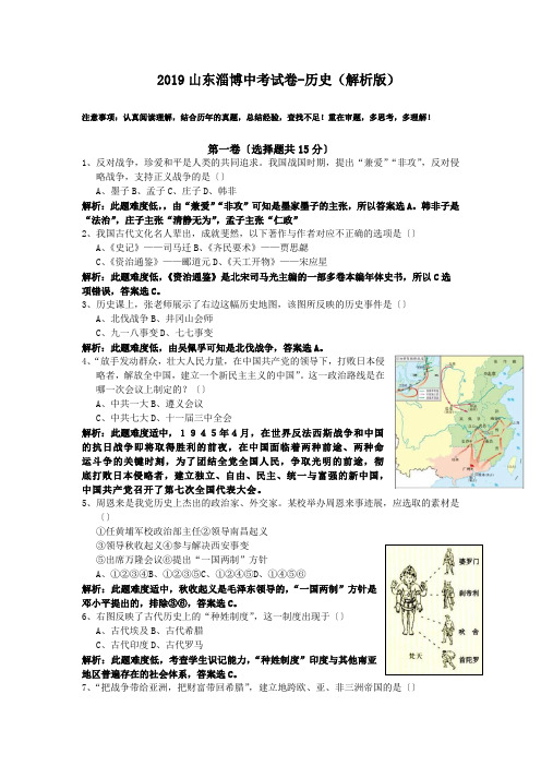 2019山东淄博中考试卷-历史(解析版)