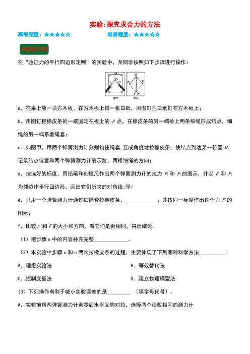 高中物理第三章相互作用实验：探究求合力的方法期中复习练习新人教版必修1(new)