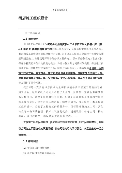 酒店施工组织设计