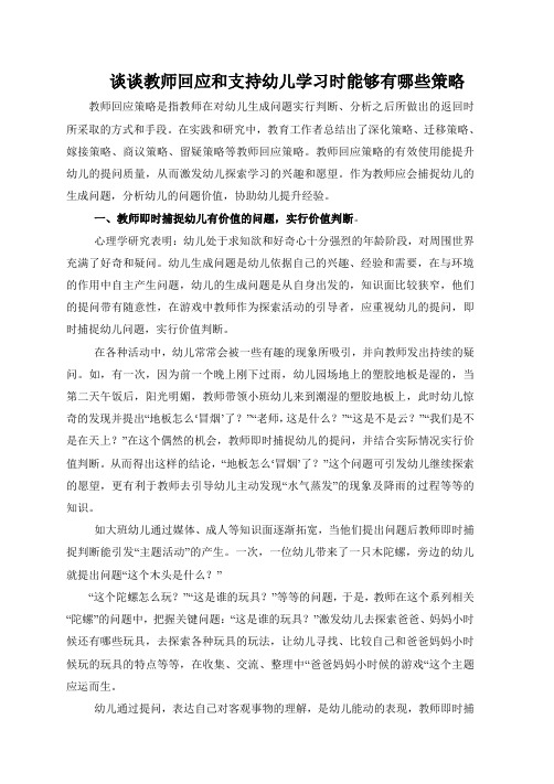 谈谈教师回应和支持幼儿学习时可以有哪些策略