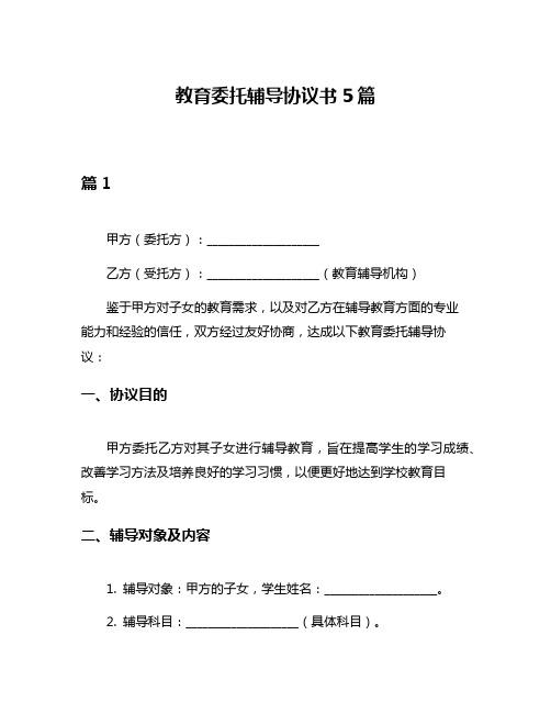 教育委托辅导协议书5篇