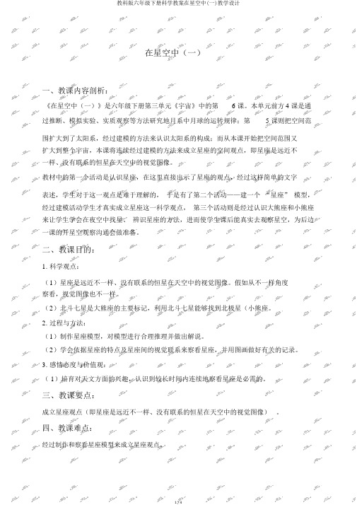 教科版六年级下册科学教案在星空中(一)教学设计